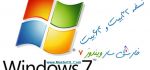 فارسي ساز ویندوز محبوب 7 – نسخه 32 و 64بیت