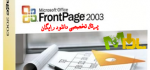 دانلود نرم افزار فرانت پیج ساخت صفحات وب FrontPage 2003 ( نسخه کامل )