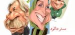 کاریکاتور بازیگران مطرح سینمای ایران