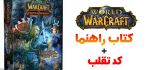 دانلود راهنمای کامل بازی World of Warcraft به همراه کد های تقلب