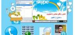 تماس رايگان صوتي و تصويري با خارج از كشور Skype v5.3.0.111 Final