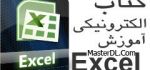 دانلود کتاب الکترونیکی آموزش نرم افزار Microsoft Excel