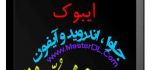 دانلود کتاب موبایل ایران ایبوک نسخه شهریور ۱۳۹۱