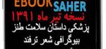 دانلودکتاب موبایل ساحربوک نسخه تیر ۹۱  برای جاوا – آندروید – آیفون  Saher Book Tir 1391