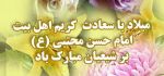 اس ام اس تبریک میلاد امام حسن مجتبی (ع)