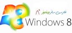 دانلود نرم افزار فارسی ساز ویندوز۸ Windows 8 Persian Language Interface Pack