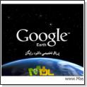 مشاهده زمین و سیاره ها از ماهواره گوگل با Google Earth Plus 6.0.0.1735 Beta (نسخه قابل حمل)