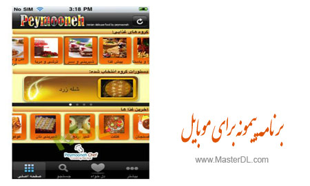دانلود نرم افزار اشپزی پیمونه برای IOS